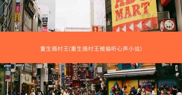 重生商纣王(重生商纣王被偷听心声小说)