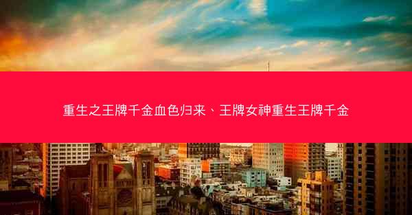 重生之王牌千金血色归来、王牌女神重生王牌千金
