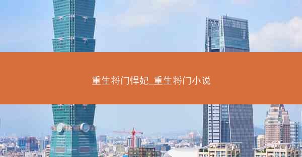 重生将门悍妃_重生将门小说