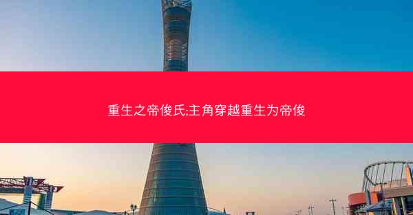 重生之帝俊氏;主角穿越重生为帝俊