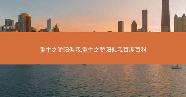 重生之骄阳似我,重生之骄阳似我百度百科