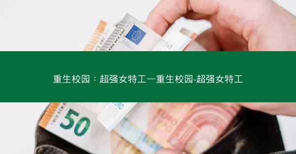 重生校园：超强女特工—重生校园-超强女特工