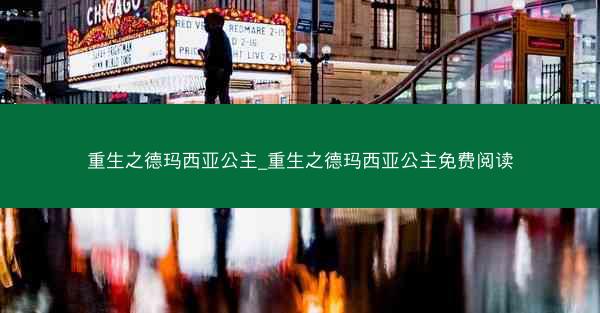 重生之德玛西亚公主_重生之德玛西亚公主免费阅读