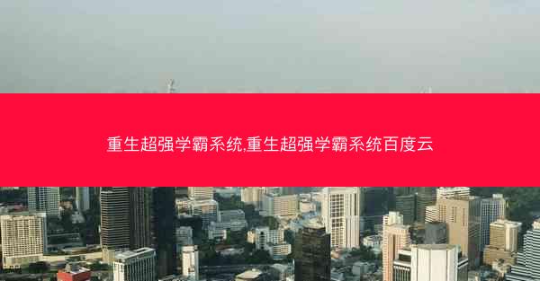 重生超强学霸系统,重生超强学霸系统百度云