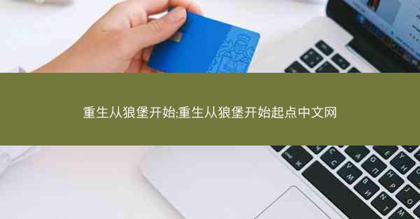 重生从狼堡开始;重生从狼堡开始起点中文网