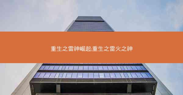 重生之雷神崛起;重生之雷火之神