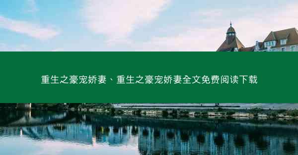 重生之豪宠娇妻、重生之豪宠娇妻全文免费阅读下载