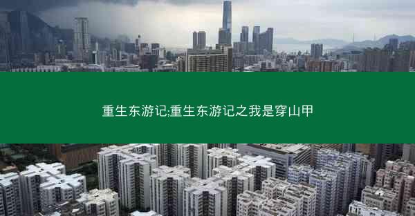 重生东游记;重生东游记之我是穿山甲