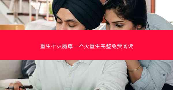 重生不灭魔尊—不灭重生完整免费阅读