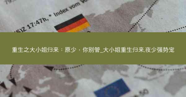 重生之大小姐归来：原少，你别管_大小姐重生归来,夜少强势宠