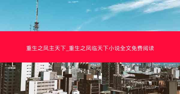 重生之凤主天下_重生之凤临天下小说全文免费阅读
