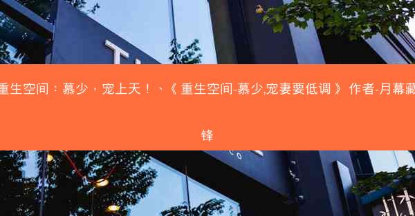 重生空间：慕少，宠上天！、《重生空间-慕少,宠妻要低调》 作者-月幕藏锋