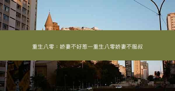 重生八零：娇妻不好惹—重生八零娇妻不服叔