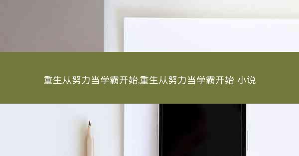 重生从努力当学霸开始,重生从努力当学霸开始 小说