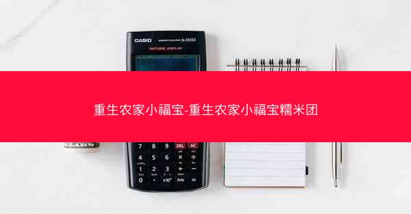 重生农家小福宝-重生农家小福宝糯米团