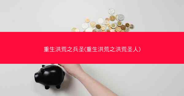 重生洪荒之兵圣(重生洪荒之洪荒圣人)