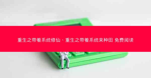 重生之带着系统修仙、重生之带着系统来种田 免费阅读