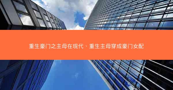 重生豪门之主母在现代、重生主母穿成豪门女配