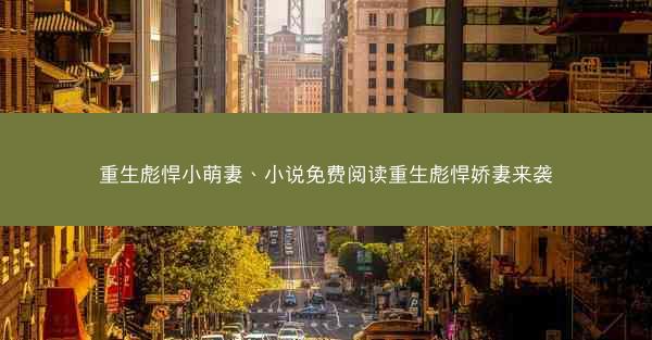 重生彪悍小萌妻、小说免费阅读重生彪悍娇妻来袭