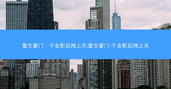 重生豪门：千金影后拽上天;重生豪门-千金影后拽上天