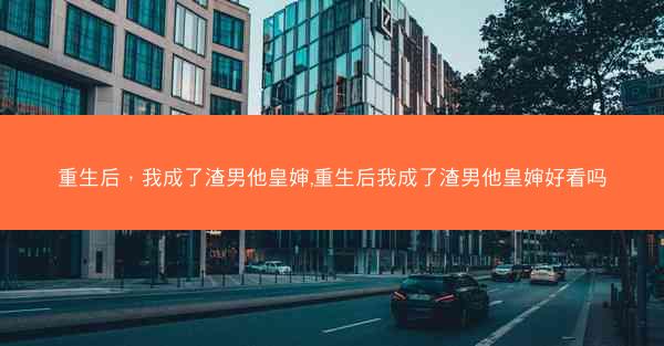 重生后，我成了渣男他皇婶,重生后我成了渣男他皇婶好看吗