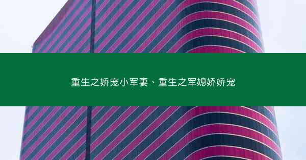 重生之娇宠小军妻、重生之军媳娇娇宠