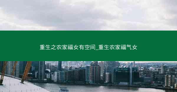 重生之农家福女有空间_重生农家福气女