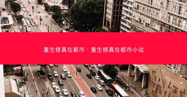 重生修真在都市、重生修真在都市小说