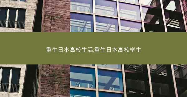 重生日本高校生活;重生日本高校学生