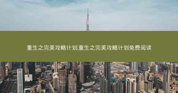 重生之完美攻略计划,重生之完美攻略计划免费阅读
