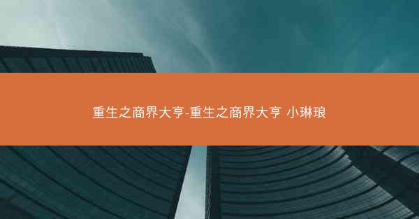 重生之商界大亨-重生之商界大亨 小琳琅