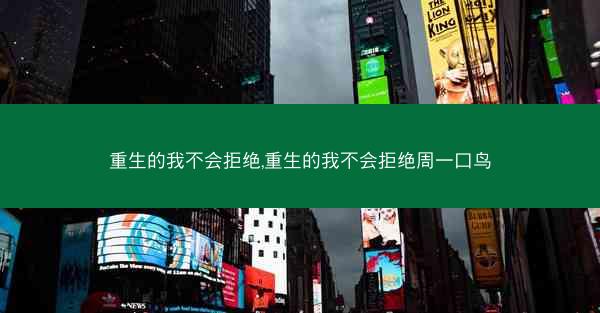 重生的我不会拒绝,重生的我不会拒绝周一口鸟