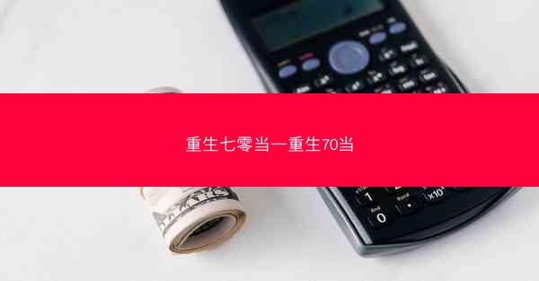 重生七零当—重生70当
