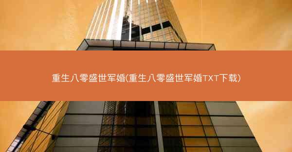 重生八零盛世军婚(重生八零盛世军婚TXT下载)