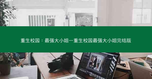 重生校园:最强大小姐—重生校园最强大小姐完结版