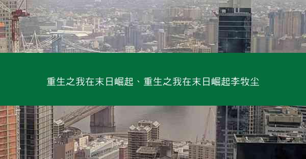 重生之我在末日崛起、重生之我在末日崛起李牧尘