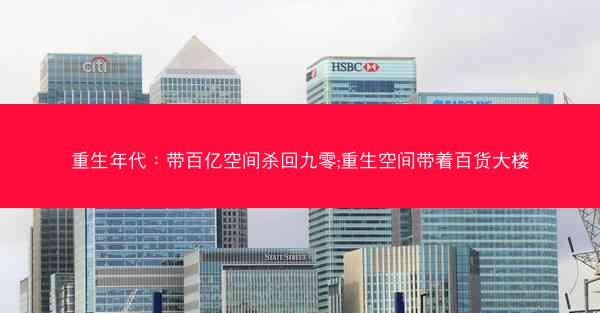 重生年代：带百亿空间杀回九零;重生空间带着百货大楼