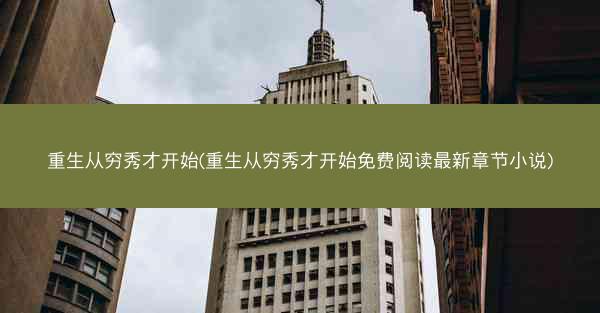 重生从穷秀才开始(重生从穷秀才开始免费阅读最新章节小说)