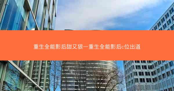 重生全能影后甜又狠—重生全能影后c位出道
