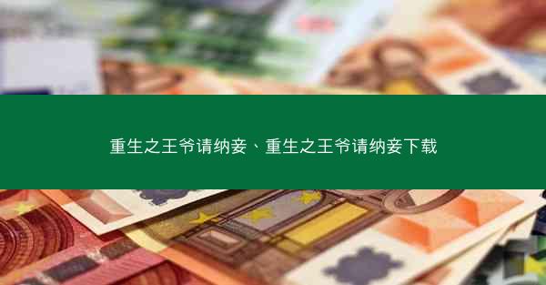 重生之王爷请纳妾、重生之王爷请纳妾下载
