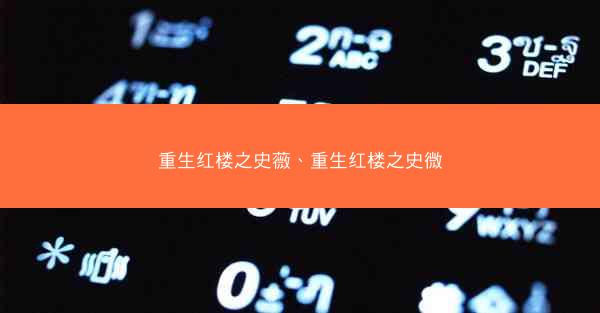 重生红楼之史薇、重生红楼之史微
