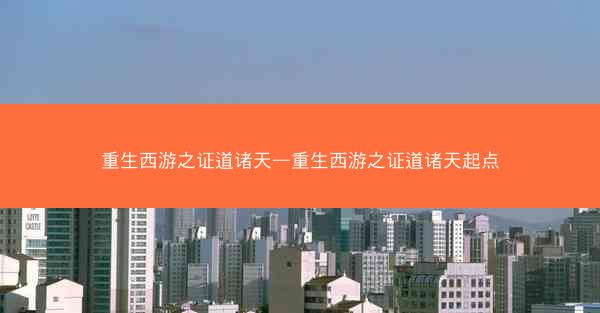 重生西游之证道诸天—重生西游之证道诸天起点