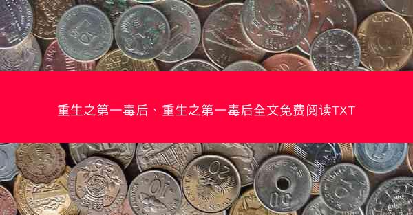 重生之第一毒后、重生之第一毒后全文免费阅读TXT