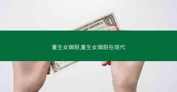 重生女御厨,重生女御厨在现代
