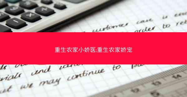 重生农家小娇医;重生农家娇宠