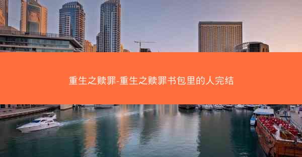 重生之赎罪-重生之赎罪书包里的人完结