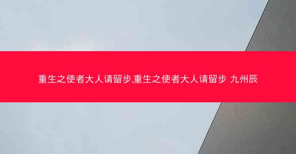 重生之使者大人请留步,重生之使者大人请留步 九州辰