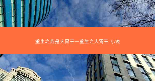 重生之我是大胃王—重生之大胃王 小说