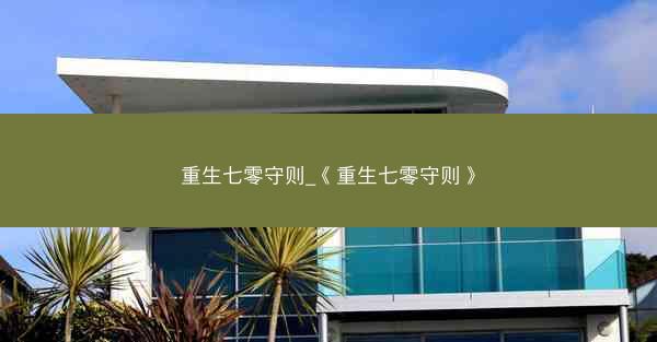重生七零守则_《重生七零守则》