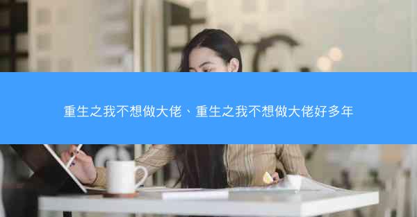 重生之我不想做大佬、重生之我不想做大佬好多年
